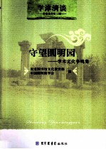 守望圆明园  学术文化争鸣集