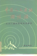 中国人民<em>广播</em>回忆录