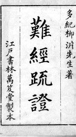 <em>黄帝</em>八十一难经解韪  上