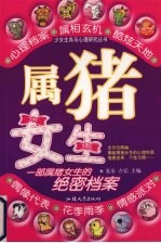 少<em>女生</em>肖与心理研究丛书  属猪<em>女生</em>