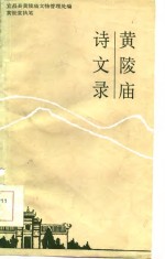 黄陵庙诗文录