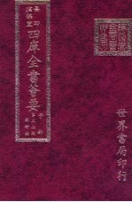 四库全书荟要  子部  第22册  数术类