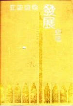 <em>江苏</em>农业发展史略