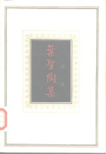 <em>叶圣</em>陶集  第1卷