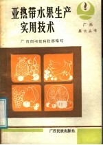 亚热带水果<em>生产</em><em><em>实用</em><em>技术</em></em>