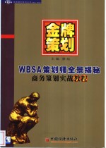 金牌策划 WBSA策划师全景揭秘 商务策划实战<em>教程</em>