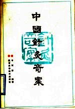 中国针灸<em>奇案</em>