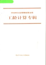 劳动和社会保障政策<em>法规</em>  工龄计算专辑