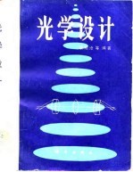<em>光学</em>设计