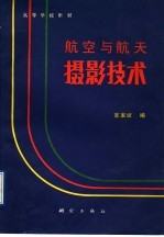 <em>航空</em><em>与</em><em>航天</em>摄影<em>技术</em>