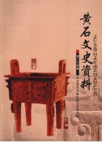 <em>黄石</em>文史资料  第24期