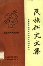 民族研究文集-云<em>南省</em>民族研究所建所三十周年纪念