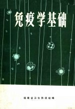 <em>免疫</em>学基础