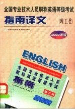 全国专业技术人员职称<em>英语</em>等级考试指南译文  理工类  1998年版