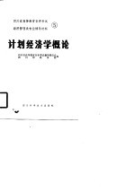 四川省高等教育自学考试经济管理类专业辅导材料  5  计划经济学<em>概论</em>
