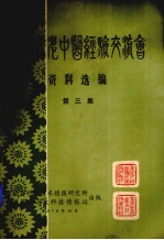 重庆市老中医经验交流会资料选编  第3集
