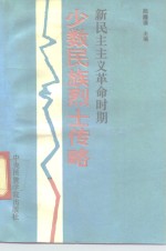新民主主义革命时期少数民族<em>烈士</em>传略