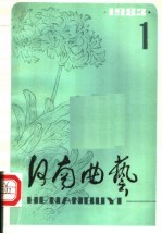 河南<em>曲艺</em>  第1辑  1983