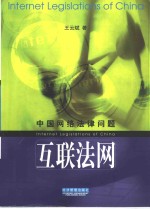 互联法网  中国网<em>络</em>法律问题