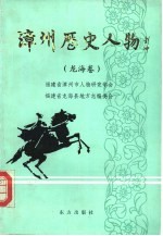 漳州历史人物  第1卷  龙海卷