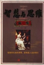 <em>智慧</em>与思维全集