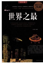 <em>世界</em><em>之最</em>  超值白金版