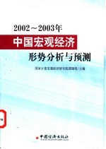 2002-2003年中国宏观<em>经济</em>形势分析与预测