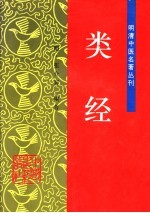 类经  附：类经图翼  类经附翼