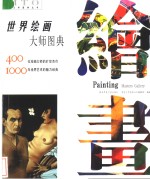 世界绘画<em>大师</em>图典