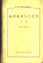 钻井技术与工艺学  下