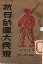 抗日的伟大民众