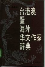 台港澳暨海外华文作家辞典