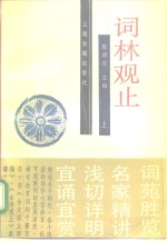 词林观止