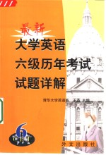 最新大学英语六级历年考试试题详解