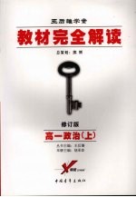 教材完全解读  高一政治  上  2008年修订版