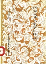 河南<em>戏曲</em>史<em>志</em>资料辑丛  1985  第1辑
