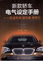 新款轿车电气设定手册  防盗系统·遥控器·保养灯