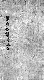 医宗必读  3  卷<em>5</em>