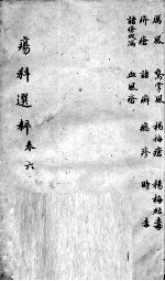 疡<em>科</em>选粹  卷6