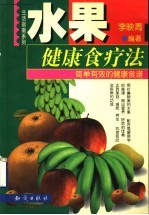 水果健康食疗法  简单有效的健康食谱