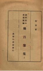 韩昌黎<em>集</em>  上