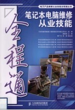 <em>笔记</em>本<em>电脑</em>维修从业技能全程通