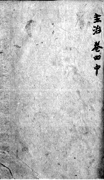 <em><em>本草</em><em>纲目</em></em>  卷4  中