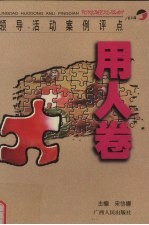 领导活动案例评点  用人卷