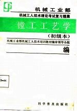 镗工工艺学  初级本