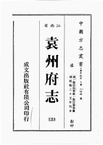 江西省  袁州府志  3