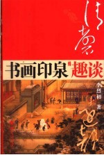 清磬远韵  <em>书画</em>、印、泉<em>收藏</em>趣谈