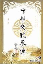 中华文化承传  （中册）