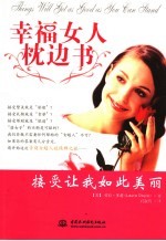 <em>幸福</em>女人枕边书  “接受”让我如此美丽