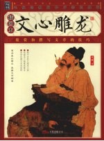 文心雕龙  插图本